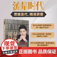 流量时代——思维迭代,精准获客
