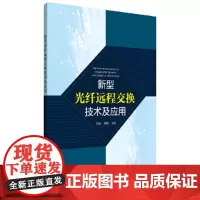 新型光纤远程交换技术及应用