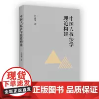 中国人权法学理论构建 刘志强 著 商务印书馆