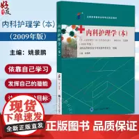 内科护理学(本)2009年版 姚景鹏 主编 含自学考试大纲 全国高等教育自学考试指定教材 北京大学医学出版社978756
