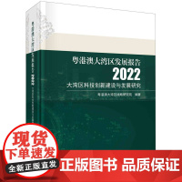 粤港澳大湾区发展报告(2022大湾区科技创新建设与发展研究)(精)
