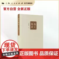 逸言殊语
