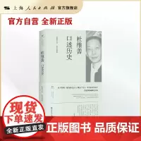 杜维善口述历史(上海市文史研究馆口述历史丛书)