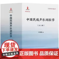 中国民族声乐润腔学(全三册)