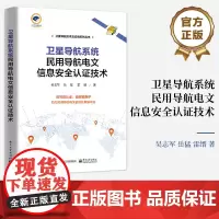店 卫星导航系统民用导航电文信息安全认证技术 北斗二代民用导航电文信息安全认证和抗欺骗方法书籍 吴志军 岳猛 雷缙