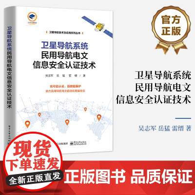 店 卫星导航系统民用导航电文信息安全认证技术 北斗二代民用导航电文信息安全认证和抗欺骗方法书籍 吴志军 岳猛 雷缙