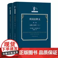 英国法释义(第二卷)(全两册)(精)/法哲学名著译丛