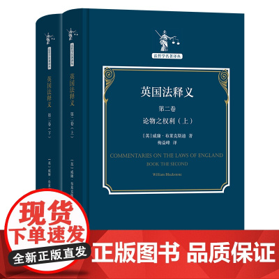 英国法释义(第二卷)(全两册)(精)/法哲学名著译丛