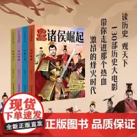 年读春秋战国(共4册)诸侯崛起/争霸之路/变法图强/胜者为王 从西周灭亡到秦统一 130个经典历史故事 像看动漫一样看懂