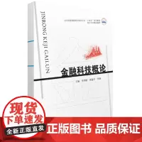 金融科技概论 9787568098441