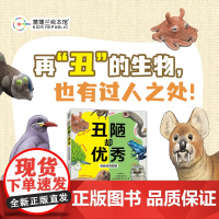 丑陋却优秀 奇葩生物图鉴——平装 7岁以上 丑萌生物趣味知识科普 拓展知识面 理解生物多样性 蒲蒲兰绘本馆店