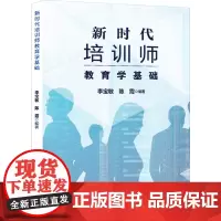 新时代培训师教育学基础 李宝敏,陈霞 编 教育/教育普及文教 正版图书籍 上海教育出版社