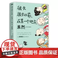 2024豆瓣年度书单]很久很久以前 在某一个地方果然 青柳碧人 日本鬼才作家设定系推理悬疑小说 反转密室谋杀 磨铁图书