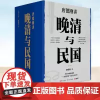 正版 晚清与民国 全七册 精装 唐德刚 带你重新认识中国文明探究中国转型困了解中国近代史的书籍 包含从甲午到抗战胡适杂忆