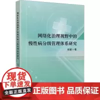 网络化治理视野中的慢性病分级管理体系研究 张敏 著 社会学生活 正版图书籍 四川大学出版社
