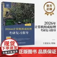 店 2026年计算机组成原理考研复习指导 计算机专业硕士研究生入学考试的复习用书 计算机专业学生学习操作系统辅导用书