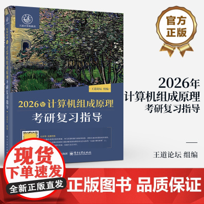 店 2026年计算机组成原理考研复习指导 计算机专业硕士研究生入学考试的复习用书 计算机专业学生学习操作系统辅导用书