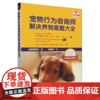 宠物行为咨询师解决养狗难题大全(我的宠物书) 宠物犬行为问题 佐藤惠里奈 著,周锦君译 林德贵教授97871092729