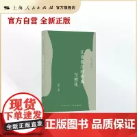 江南儒学的构成与创化(江南文化研究)