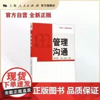 管理沟通(第二版)(世纪高教.工商管理系列教材)