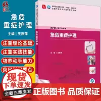 急危重症护理 王燕萍 国家卫健委十四五规划教材 全国中医药高职高专教育教材 供护理助产专业用 人民卫生出版社978711