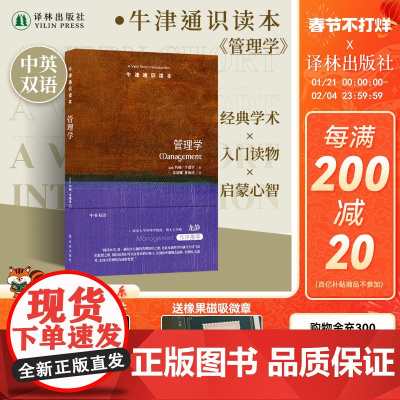 牛津通识:管理学(中英双语)创业思想逻辑思维普及读物大学生论文书籍 雅思托福真题来源 译林正版图书