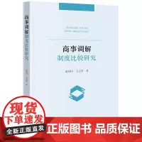 商事调解制度比较研究 赵园园 王志萍著 法律出版社