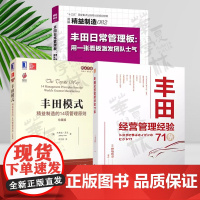 丰田经营管理系列全3册 丰田模式:精益制造的14项管理+丰田经营管理经验71条+精益制造08丰田日常管理板:用一张看板激