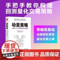 [颉腾店]动量策略:利用Python构建关键交易模型 金融投资量化交易股票交易 市场分析量化投资零基础初学