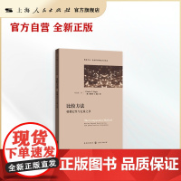 比较方法:超越定性与定量之争(格致方法&middot;社会科学研究方法译丛)