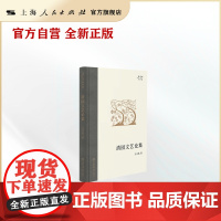 清园文艺论集(王元化著作集)