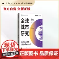 全球城市研究(全球城市经典译丛)