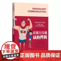 非暴力沟通·从心养育 家庭教育亲子关系