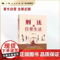 刑法与日常生活