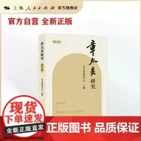章太炎研究(第一辑)