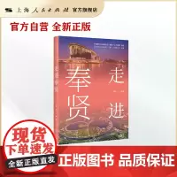 走进奉贤(上海地情普及系列丛书·服务“五个新城”建设)