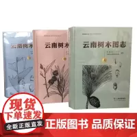 云南树木图志(上中下)