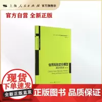 信用风险定价模型:理论与实务(第二版)(高级金融学译丛)