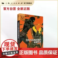 古风与古典时期的希腊艺术