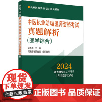 中医执业助理医师资格考试真题解析 2024 吴春虎 编 执业医师生活 正版图书籍 中国中医药出版社
