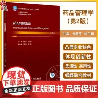 药品管理学 第2版 张新平 刘兰茹 卫健委十四五规划教材 全国高等学校教材 供卫生管理及相关专业用 人民卫生出版社978