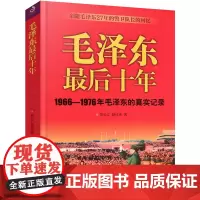 毛泽东最后十年 (1966-1976毛泽东的真实记录) 毛主席警卫队长的回忆录工作红卫兵历时中国近代伟人故事书籍史实资料