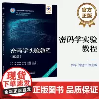 店 密码学实验教程 第2版第二版 网络空间安全系列教材 古典密码对称密码公钥密码算法实验书 郭华 刘建伟 电子工业出版社