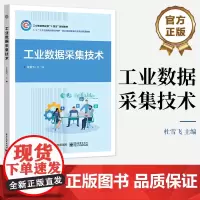 店 工业数据采集技术 基于远程I/O模块PLC标识载体工业采集板卡和工业网关实现工业数据采集的项目任务化教程书籍 吴卓坪