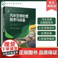 污水处理工艺与设备丛书 污水生物处理技术与设备 苏红玉 危险废物处理的新技术及关键技术 环境科学与工程市政工程及相关专业