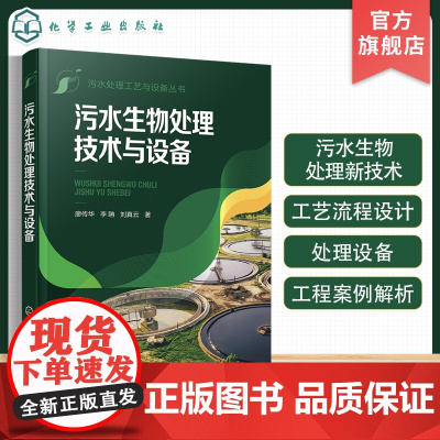 污水处理工艺与设备丛书 污水生物处理技术与设备 苏红玉 危险废物处理的新技术及关键技术 环境科学与工程市政工程及相关专业