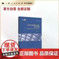 诉讼标的相对论的体系构建:禁止重复起诉与既判力客观范围(上海师大法学文库)