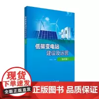 低碳变电站建设及运营(技术篇)
