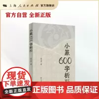 小篆600字析形