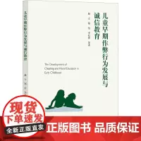 儿童早期作弊行为发展与诚信教育 赵立 等 著 教育/教育普及文教 正版图书籍 浙江大学出版社
